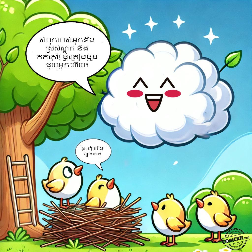 សេចក្តីសប្បុរសនៃពពកតូច: Oneshot